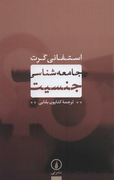 کتاب جامعه شناسی جنسیت