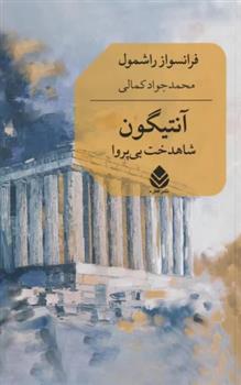 کتاب آنتیگون : شاهدخت بی پروا