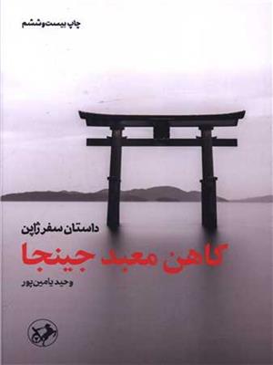 کتاب کاهن معبد جینجا