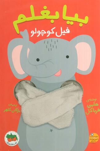 کتاب بیا بغلم فیل کوچولو