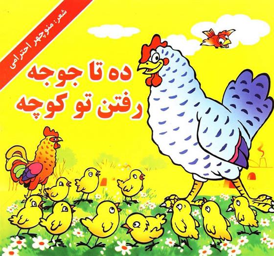 کتاب ده تا جوجه رفتن تو کوچه