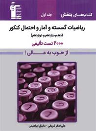 بنفش ریاضیات گسسته و آمار و احتمال (جلد اول)