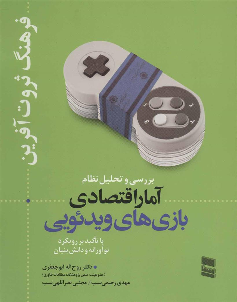 کتاب بررسی و تحلیل نظام آمار اقتصادی بازی های ویدئویی