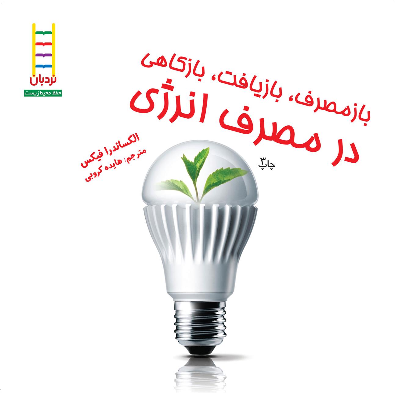 کتاب بازمصرف، بازیافت، بازکاهی در مصرف انرژی