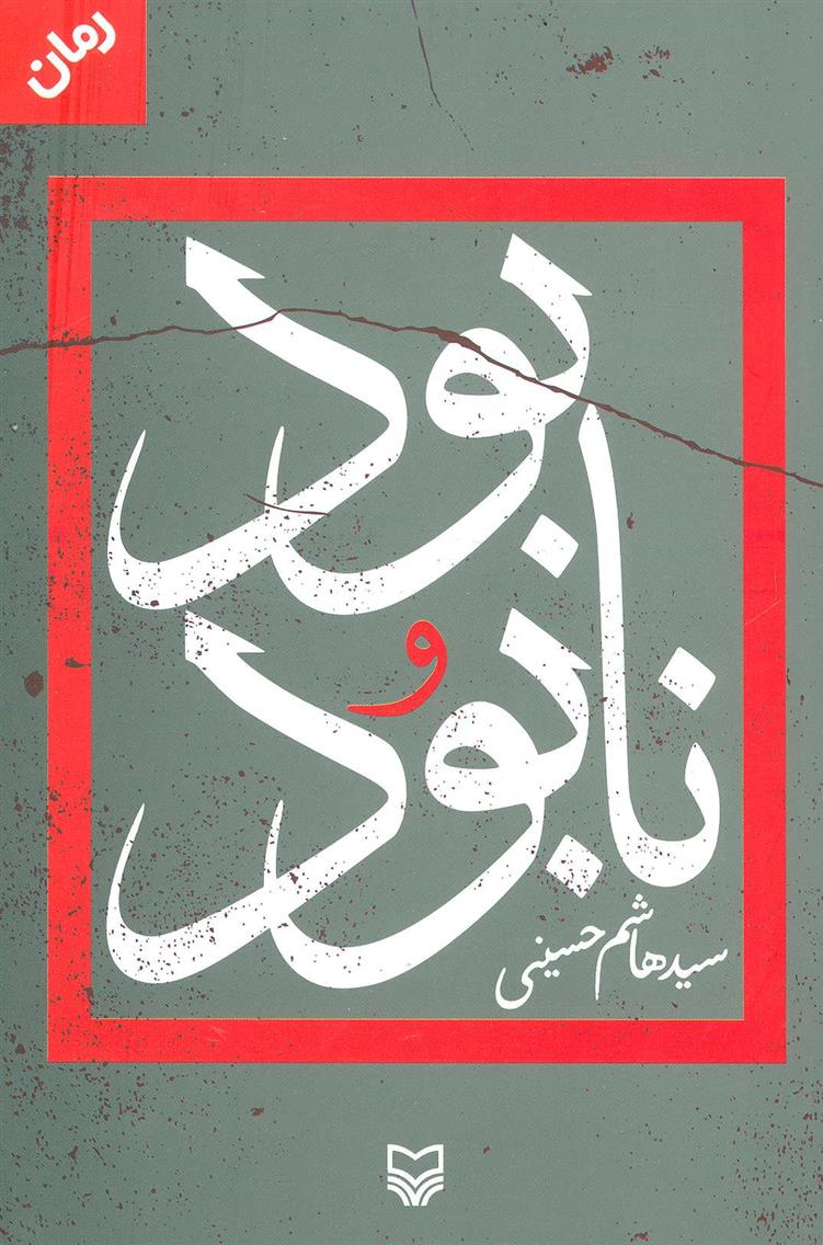 کتاب بود و نابود