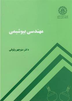 کتاب مهندسی بیوشیمی;