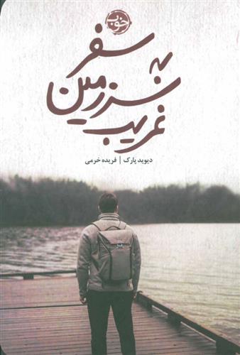 کتاب سفر به سرزمین غریب