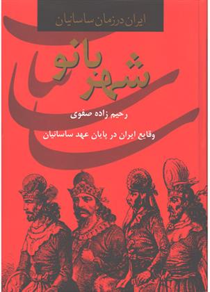 کتاب شهربانو