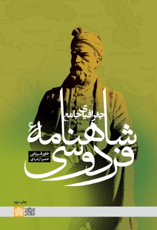 کتاب جغرافیای جامع شاهنامه فردوسی