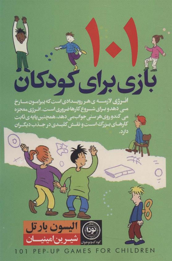 کتاب 101 بازی برای کودکان