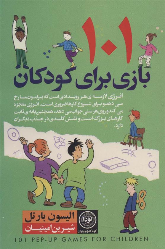 کتاب 101 بازی برای کودکان;