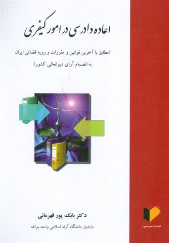 کتاب اعاده دادرسی در امور کیفری