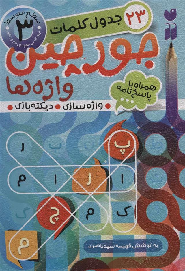 کتاب جورچین واژه ها 3