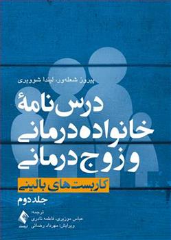 کتاب درس نامه خانواده درمانی و زوج درمانی 2