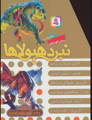 کتاب نبرد هیولاها (مجموعه هفتم);