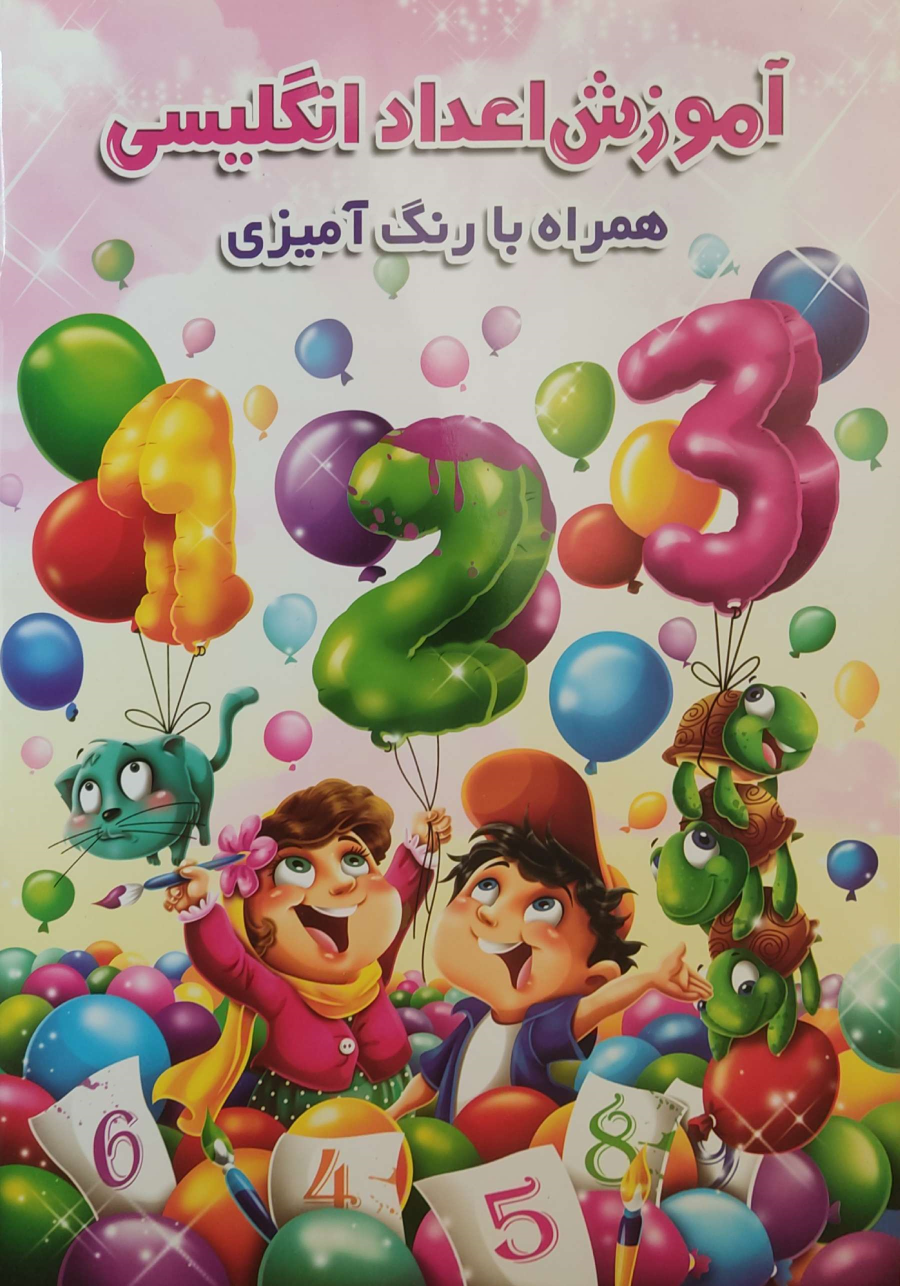 کتاب آموزش اعداد انگلیسی همراه با رنگ‌آمیزی
