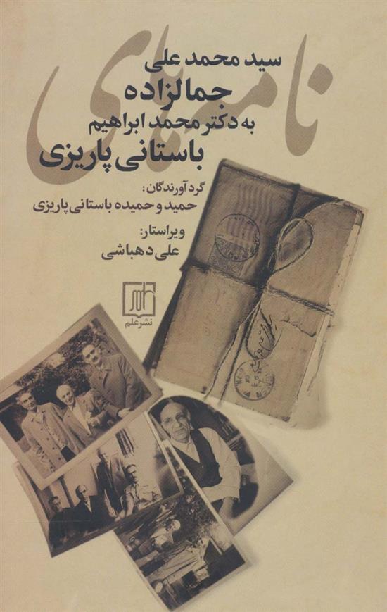 کتاب نامه های سیدمحمدعلی جمالزاده به محمدابراهیم باستانی پاریزی اثر ...