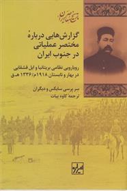 کتاب گزارش هایی درباره مختصر عملیاتی درجنوب ایران