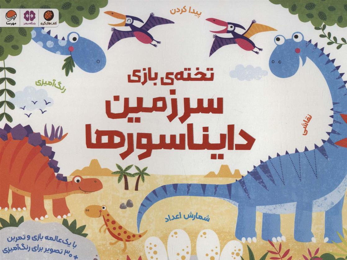 کتاب تخته ی بازی سرزمین دایناسورها