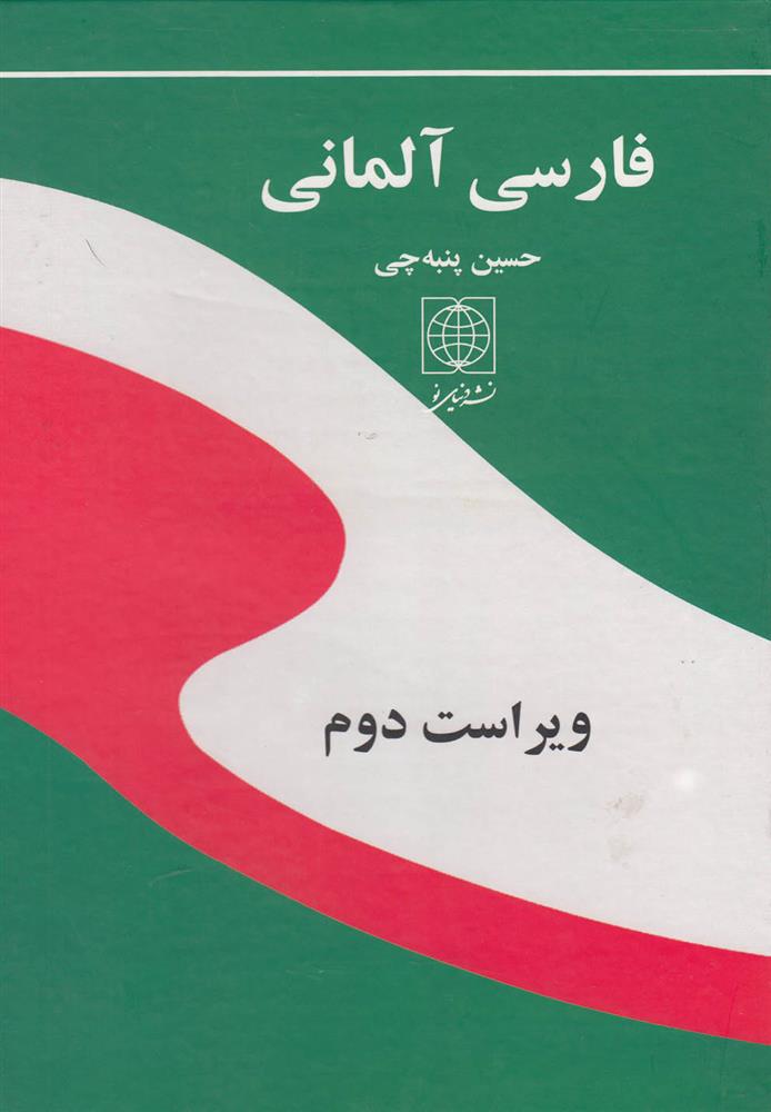 کتاب فارسی آلمانی (وزیری)
