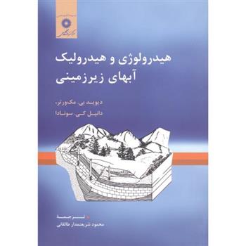 کتاب هیدرولوژی و هیدرولیک آبهای زیرزمینی