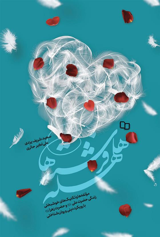 کتاب هلهله فرشته ها