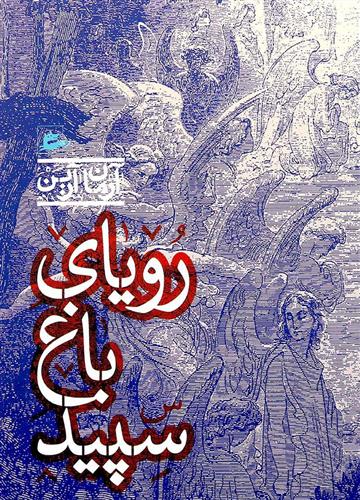کتاب رویای باغ سپید