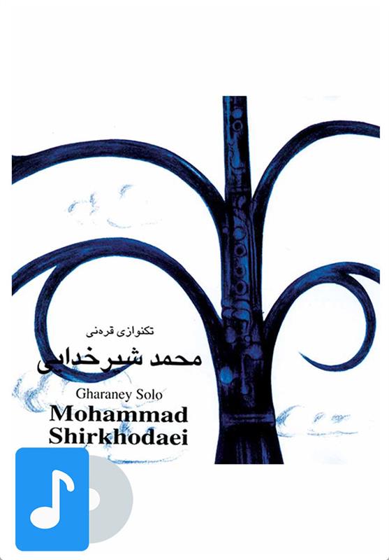 آلبوم موسیقی تک نوازی قره نی