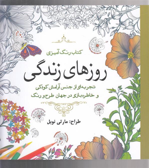 کتاب روزهای زندگی