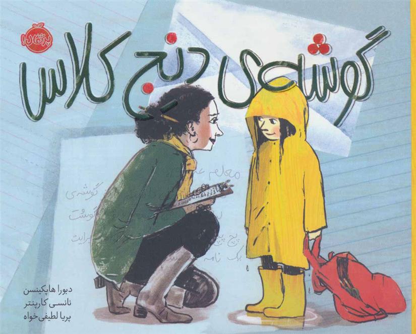 کتاب گوشه دنج کلاس