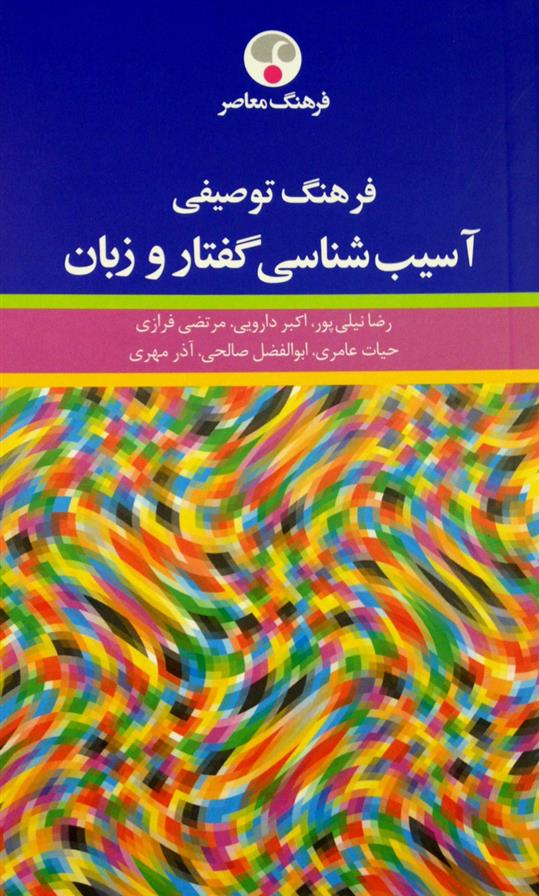 کتاب فرهنگ توصیفی آسیب شناسی گفتار و زبان;