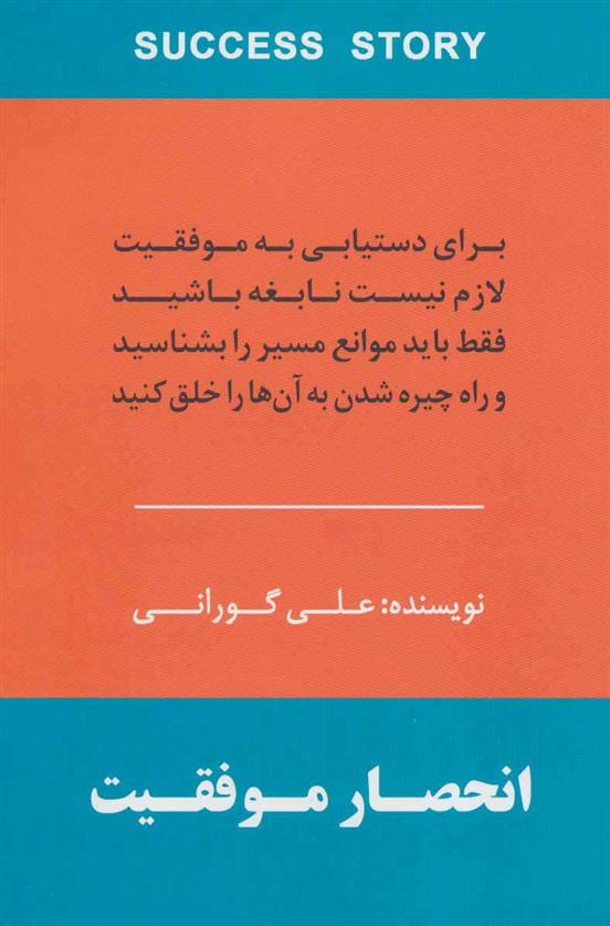 کتاب انحصار موفقیت