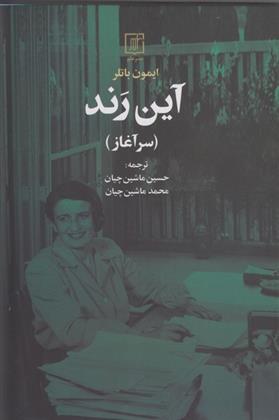 کتاب آین رند