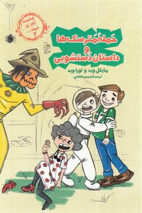 کتاب حمله مترسک ها و داستان دستشویی