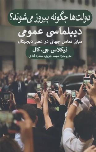 کتاب دولت ها چگونه پیروز می شوند؟ دیپلماسی عمومی