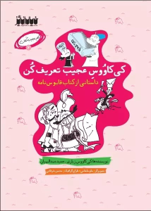 کتاب کی کاوس عجیب تعریف کن