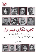 کتاب تجربه نگاری فیلم اول