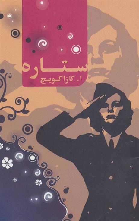 کتاب ستاره