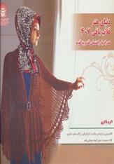 کتاب قلاب بافی 407