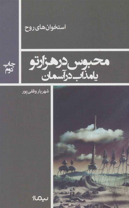 کتاب محبوس در هزار تو