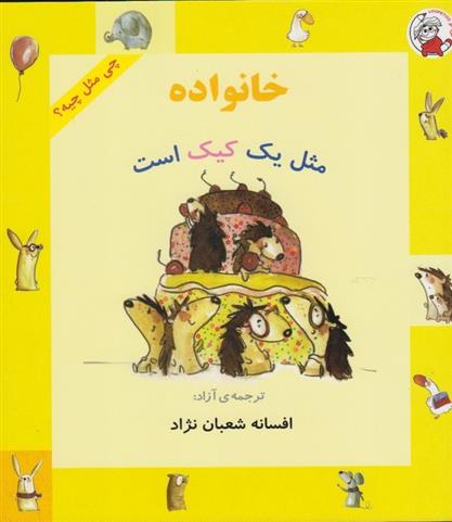 کتاب خانواده مثل یک کیک است