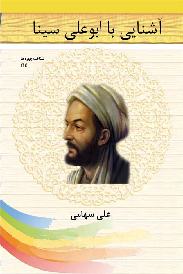 کتاب آشنایی با ابوعلی سینا