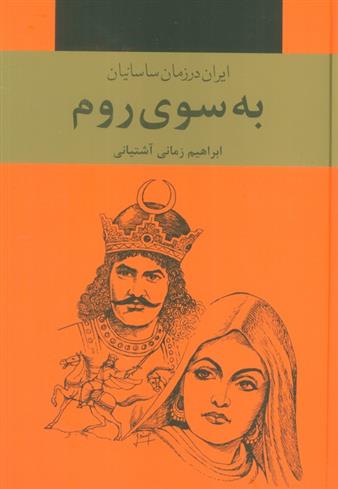 کتاب به سوی روم