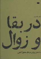 کتاب در بقا و زوال