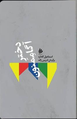 کتاب دختر آگاممنون;