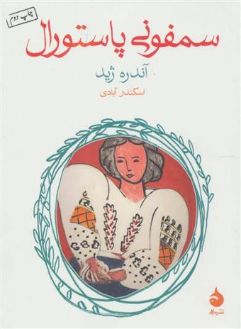 کتاب سمفونی پاستورال