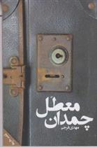 کتاب چمدان معطل