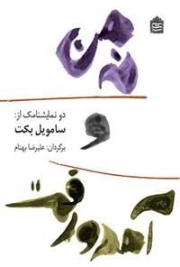 کتاب نه من و آمد و رفت;