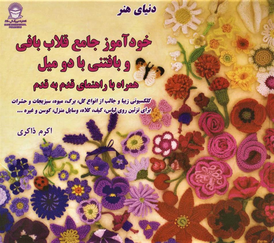 کتاب دنیای هنرخودآموز جامع قلاب بافی و بافتنی با دو میل