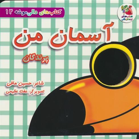 کتاب آسمان من:پرندگان